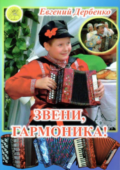 Дербенко Е.П. Звени, гармоника! Пьесы - среднего уровня сложности, Издательский дом "Фаина" от магазина Соло в Иркутске