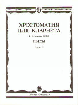 15241МИ Хрестоматия для кларнета. 1-3 кл. ДМШ. Пьесы. ч.2, Издательство "Музыка" от магазина Соло в Иркутске
