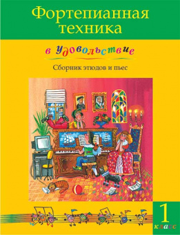 Фортепианная техника в удовольствие. Сборник этюдов и пьес (1 класс), издательство MPI от магазина Соло в Иркутске