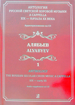 Светозарова Е. Антология русской светской хоровой музыки a cappella. Выпуск 1 +CD, изд. "Композитор" от магазина Соло в Иркутске