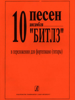 10 песен ансамбля «Битлз» в переложении для фортепиано (гитары), издательство «Композитор» от магазина Соло в Иркутске