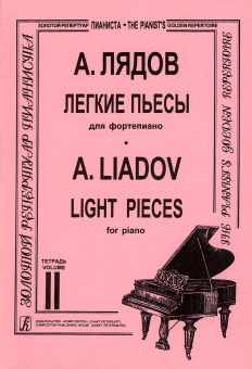 Лядов А. Легкие пьесы. Тетрадь 2, издательство "Композитор" от магазина Соло в Иркутске