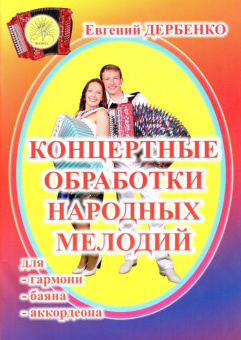 Дербенко Е.П. Концертные обработки народных мелодий для гармони, баяна, Издательский дом "Фаина" от магазина Соло в Иркутске