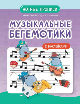 Попова И. Музыкальные бегемотики. Нотные прописи с наклейками, издательство "Феникс" от магазина Соло в Иркутске