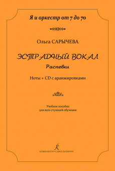 Сарычева О. Эстрадный вокал. Распевки. Ноты + CD с аранжировками, издательство "Композитор" от магазина Соло в Иркутске