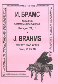 Брамс И. Избранные ф-е сочинения. Пьесы, соч. 116, 117, издательство "Композитор" от магазина Соло в Иркутске
