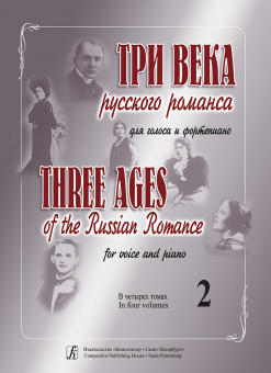 Три века русского романса. Для голоса и фортепиано. Том 2, издательство "Композитор" от магазина Соло в Иркутске