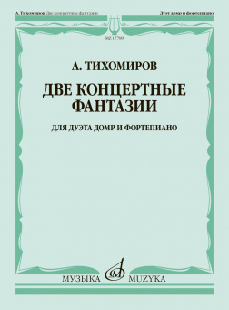 17789МИ Тихомиров А. Две концертные фантазии. Для дуэта домр и фортепиано, издательство "Музыка" от магазина Соло в Иркутске