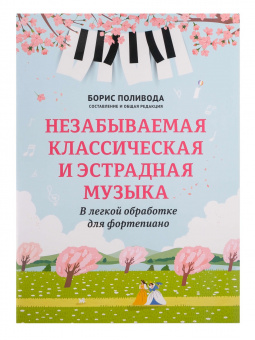 Незабываемая классическая и эстрадная музыка в легкой обработке для фортепиано, издат. "Феникс" от магазина Соло в Иркутске