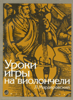 13127МИ Мардеровский Л. Уроки игры на виолончели, Издательство «Музыка» от магазина Соло в Иркутске