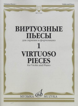 17324МИ Виртуозные пьесы 1: Для скрипки и фортепиано, издательство «Музыка» от магазина Соло в Иркутске