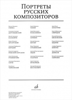 16559МИ Портреты русских композиторов (25 листов 290х410мм), издательство "Музыка" от магазина Соло в Иркутске