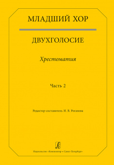 Младший хор. Двухголосие. Хрестоматия. Часть 2, издательство "Композитор" от магазина Соло в Иркутске
