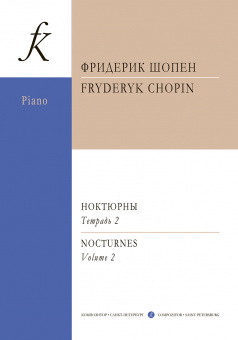 Шопен Ф. Ноктюрны для фортепиано. Тетрадь 2, издательство "Композитор" от магазина Соло в Иркутске