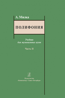 Милка А. Полифония. Учебник для музыкальных вузов. Часть II, издательство "Композитор" от магазина Соло в Иркутске