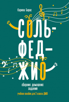 Барас К. Сольфеджио. Сборник домашних заданий для 2 класса ДМШ, издательство "Феникс" от магазина Соло в Иркутске