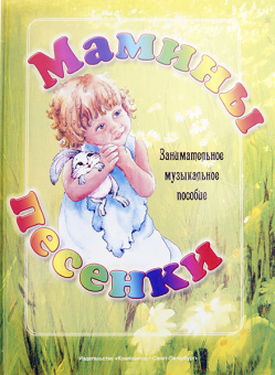 Геталова О. Мамины песенки. Занимательное музыкальное пособие, издат. "Композитор" от магазина Соло в Иркутске