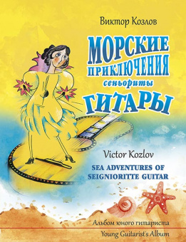 Козлов В. Морские приключения сеньориты Гитары, издательство MPI от магазина Соло в Иркутске
