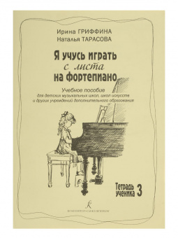 Гриффина И., Тарасова Н. Я учусь играть с листа на фортепиано, Тетрадь 3, издательство «Композитор» от магазина Соло в Иркутске