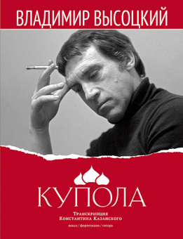Высоцкий В. Купола, издательство MPI от магазина Соло в Иркутске
