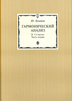 15300аМИ Холопов Ю. Гармонический анализ. В 3-х ч. Часть 2, Издательство "Музыка" от магазина Соло в Иркутске