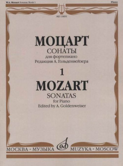 15895МИ Моцарт В.А. Сонаты. Для фортепиано. В 3 выпусках. Вып.1, издательство "Музыка" от магазина Соло в Иркутске