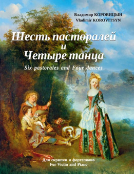 Коровицын В. Шесть пасторалей и Четыре танца (для скрипки и фортепиано), издательство MPI от магазина Соло в Иркутске