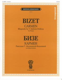 J0134 Бизе Ж. Кармен. Рапсодия Т. Малининой-Федькиной. Для фортепиано, издательство "П. Юргенсон" от магазина Соло в Иркутске