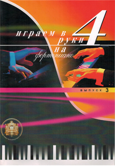 5-94388-040-2 Играем в четыре руки. Выпуск 3, Издательский дом В.Катанского от магазина Соло в Иркутске