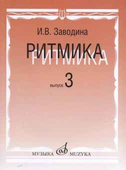 17365МИ Заводина И. Ритмика: Методическое пособие. Вып.3, издательство «Музыка» от магазина Соло в Иркутске