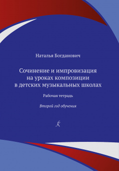 Богданович Н. Сочинение и импровизация. Рабочая тетрадь. 2 год обучения, издательство "Композитор" от магазина Соло в Иркутске
