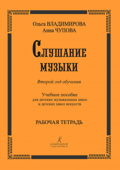 Владимирова О. Слушание музыки. 2-й год. Рабочая тетрадь +2 CD, издательство "Композитор" от магазина Соло в Иркутске