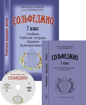 Металлиди Ж., Перцовская А. «Учиться музыке легко». 7 класс. Комплект педагога, издат. "Композитор" от магазина Соло в Иркутске