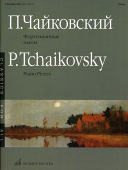 15660МИ Чайковский П.И. Фортепианные пьесы. Издательство "Музыка" от магазина Соло в Иркутске