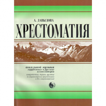 979-0-706363-60-8 Давыдова Хрестоматия вокальной музыки заруб. и рус. композиторов, издат. "Кифара" от магазина Соло в Иркутске