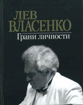 17161МИ Лев Власенко. Грани личности /сост. Власенко И.Л., издательство «Музыка» от магазина Соло в Иркутске