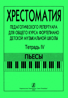 Хрестоматия педагогического репертуара. Тетрадь 4. Пьесы, издательство "Композитор" от магазина Соло в Иркутске