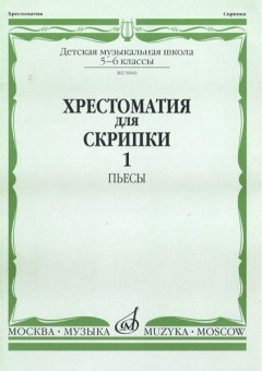 90601МИ Хрестоматия для скрипки. 5-6 класс ДМШ. Часть 1. Пьесы, Издательство "Музыка" от магазина Соло в Иркутске