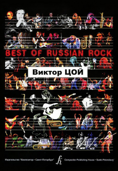 Бровко В. Best of Russian Rock. Виктор Цой, издательство «Композитор» от магазина Соло в Иркутске