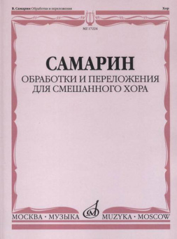 17224МИ Самарин В.А. Обработки и переложения для смешанного хора, издательство "Музыка" от магазина Соло в Иркутске