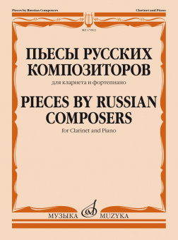 17803МИ Пьесы русских композиторов. Для кларнета и фортепиано, издательство "Музыка" от магазина Соло в Иркутске