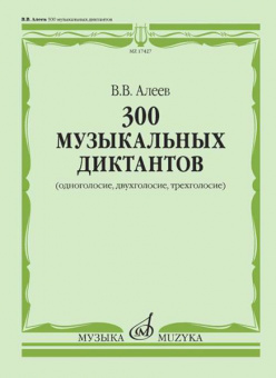 17427МИ Алеев В. 300 музыкальных диктантов (одноголосие, двухголосие, трехголосие), издат. "Музыка" от магазина Соло в Иркутске