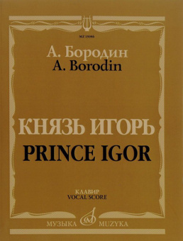 15986МИ Бородин А. Князь Игорь. Опера в четырех действиях с прологом. Клавир, издательство "Музыка" от магазина Соло в Иркутске