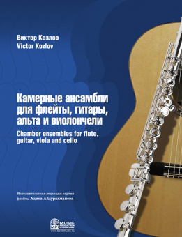 Козлов В. Камерные ансамбли для флейты, гитары, альта и виолончели, издательство MPI от магазина Соло в Иркутске