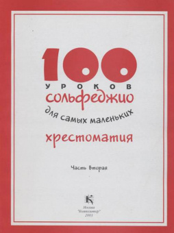 17596МИ 100 уроков сольфеджио для самых маленьких: Хрестоматия. Часть 2, издательство "Музыка" от магазина Соло в Иркутске