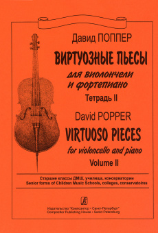 Поппер Д. Виртуозные пьесы для виолончели и фортепиано. Тетрадь 2, издательство "Композитор" от магазина Соло в Иркутске