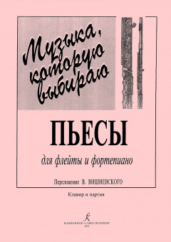 Музыка, которую выбираю. Для флейты и фортепиано. Клавир и партия, издательство "Композитор" от магазина Соло в Иркутске