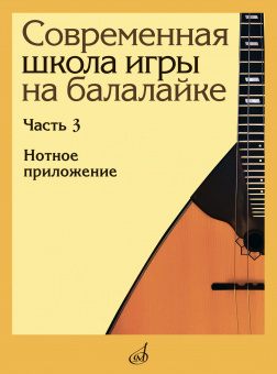 17902МИ Современная школа игры на балалайке. Часть 3. Нотное приложение, издательство "Музыка" от магазина Соло в Иркутске