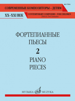 17694МИ Фортепианные пьесы. Вып. 2 /сост., общ. ред. Шатский П., издательство "Музыка" от магазина Соло в Иркутске