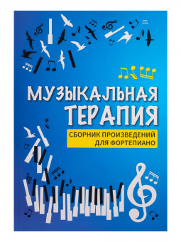 Музыкальная терапия. Произведения для фортепиано, издательство "Феникс" от магазина Соло в Иркутске